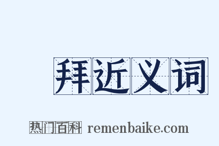 禮拜近义词是什么意思的图片